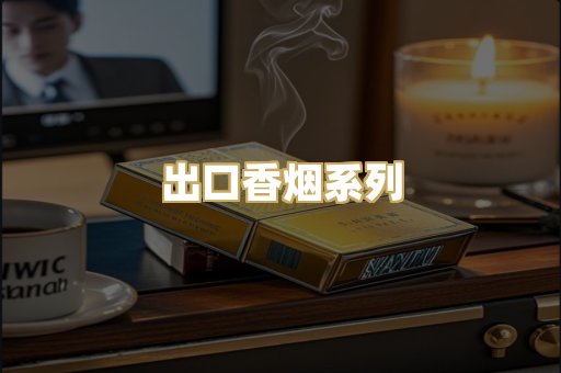 出口香烟系列
