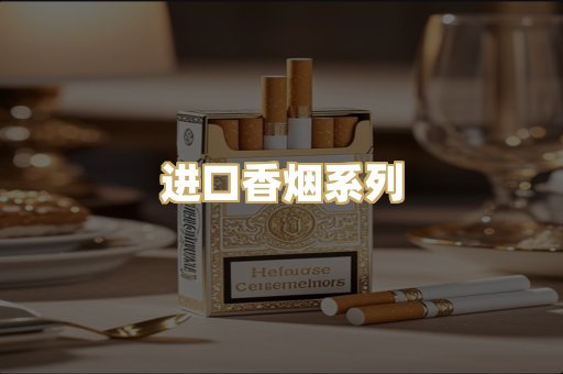 进口香烟系列
